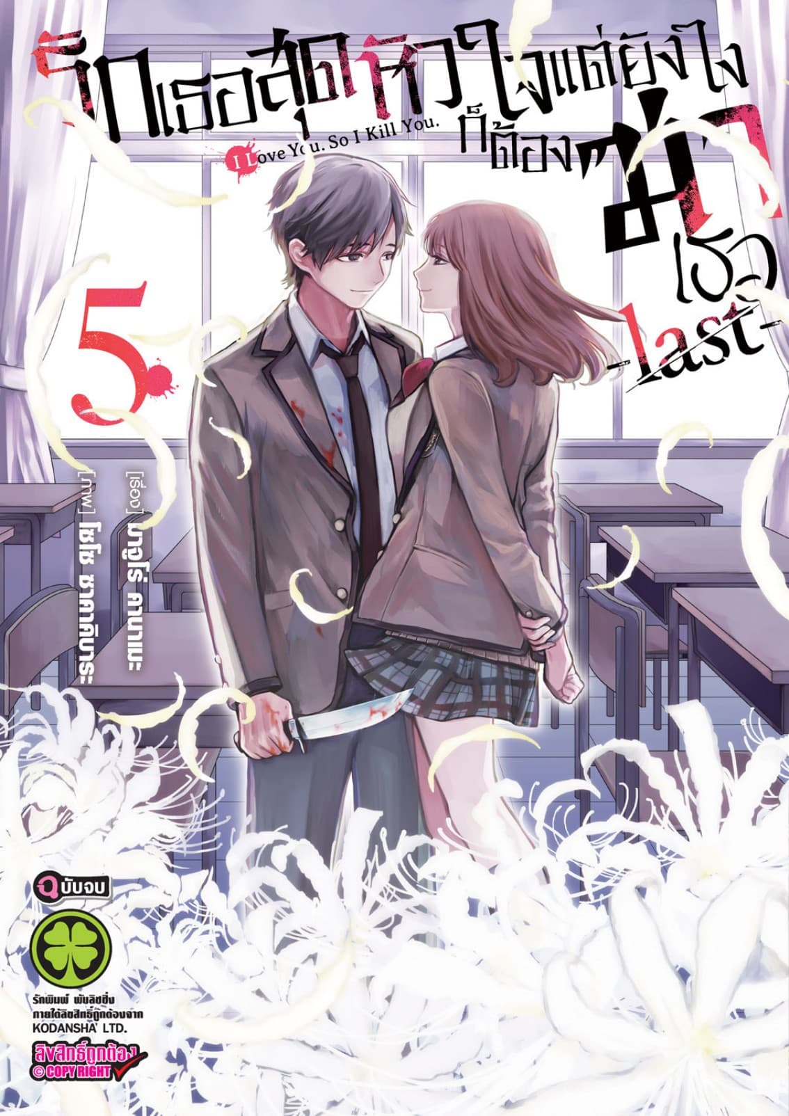 รักเธอสุดหัวใจแต่ยังไงก็ต้องฆ่าเธอ -last- 05 (จบ)