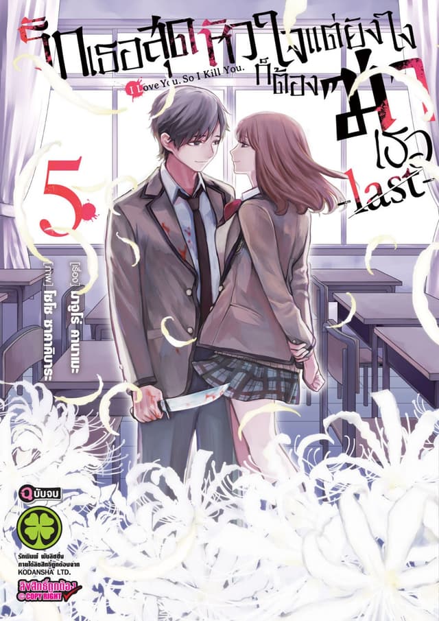 รักเธอสุดหัวใจแต่ยังไงก็ต้องฆ่าเธอ -last- 05 (จบ)