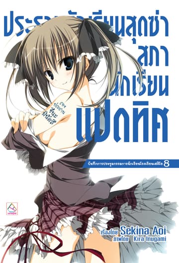 ประธานนักเรียนสุดซ่า สภานักเรียนแปดทิศ บันทึกการประชุมกรรมการนักเรียนโรงเรียนเฮคิโย (เล่ม 8)