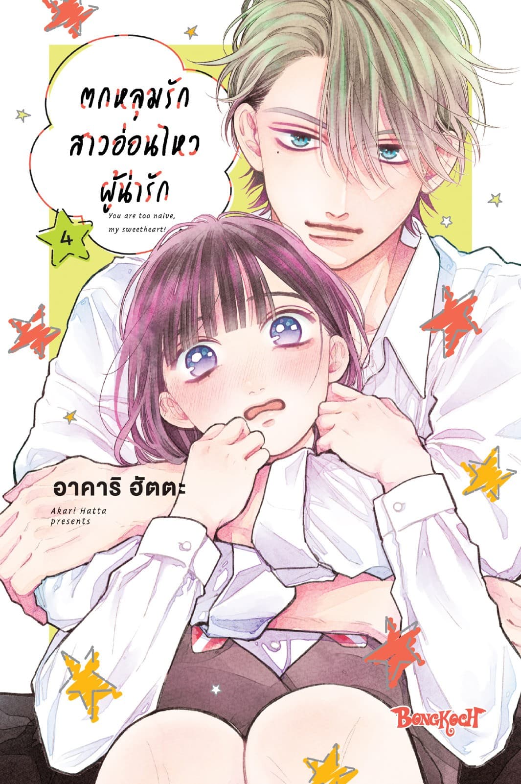 ตกหลุมรักสาวอ่อนไหวผู้น่ารัก 4