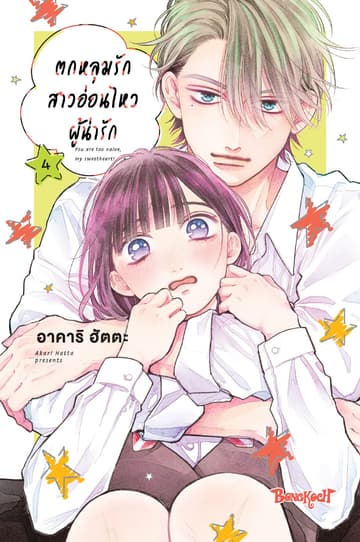 ตกหลุมรักสาวอ่อนไหวผู้น่ารัก 4