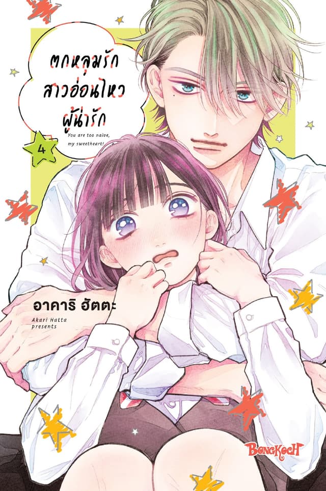 ตกหลุมรักสาวอ่อนไหวผู้น่ารัก 4