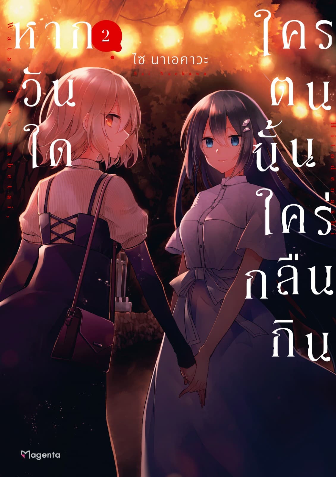 หากวันใดใครตนนั้นใคร่กลืนกิน (การ์ตูน) เล่ม 2