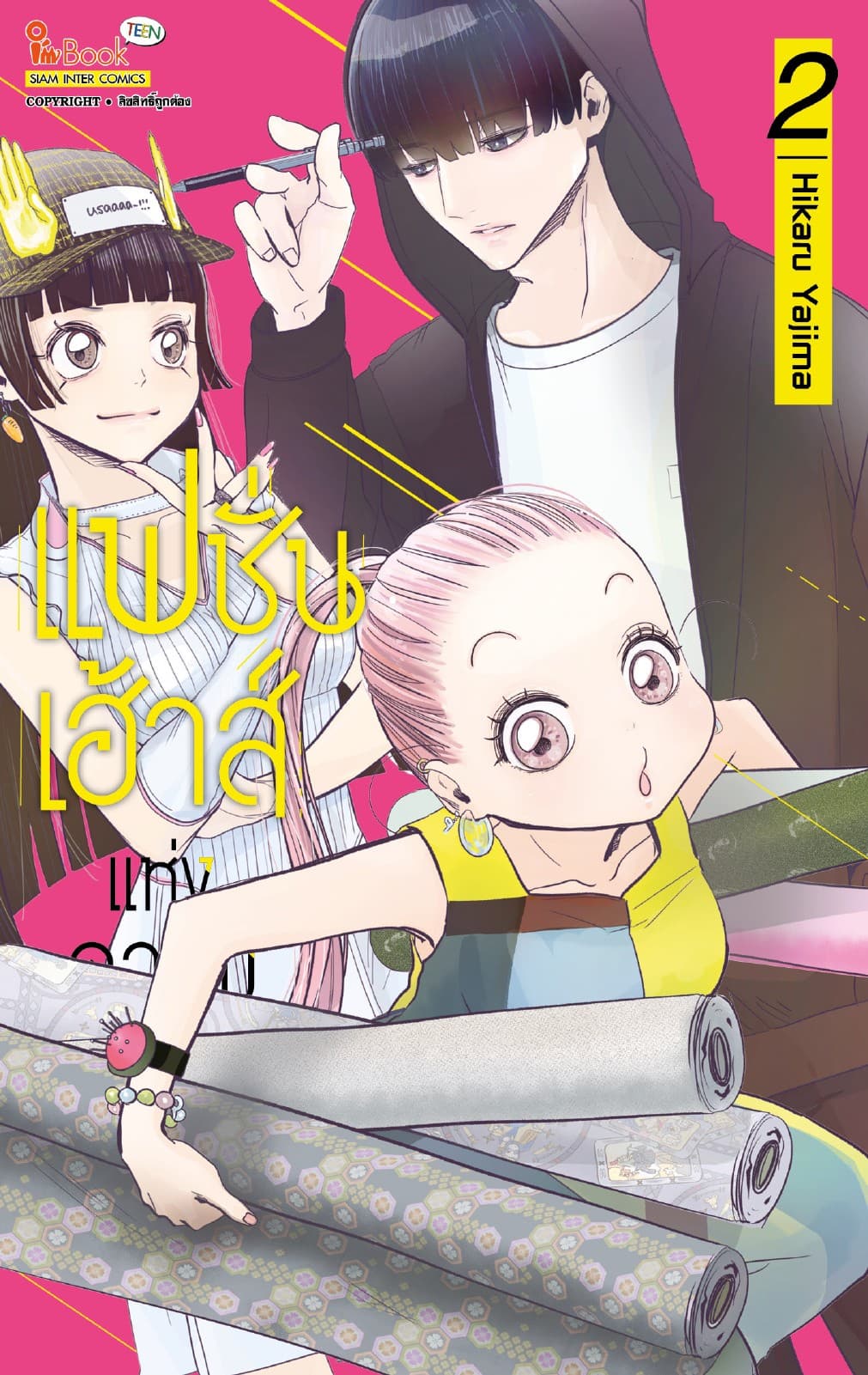 แฟชั่นเฮ้าส์แห่งความหวัง เล่ม 02