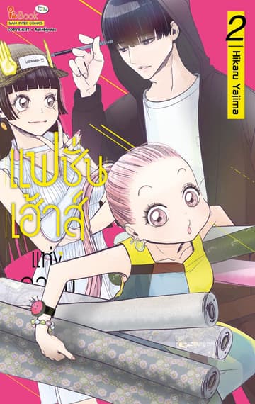 แฟชั่นเฮ้าส์แห่งความหวัง เล่ม 02