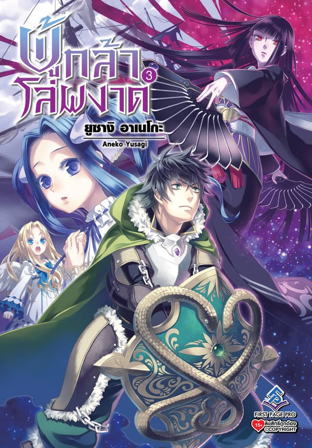 ผู้กล้าโล่ผงาด เล่ม 3