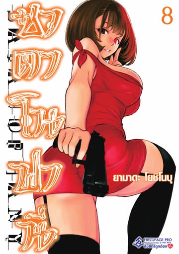 ซาตาโนฟานี เล่ม 8
