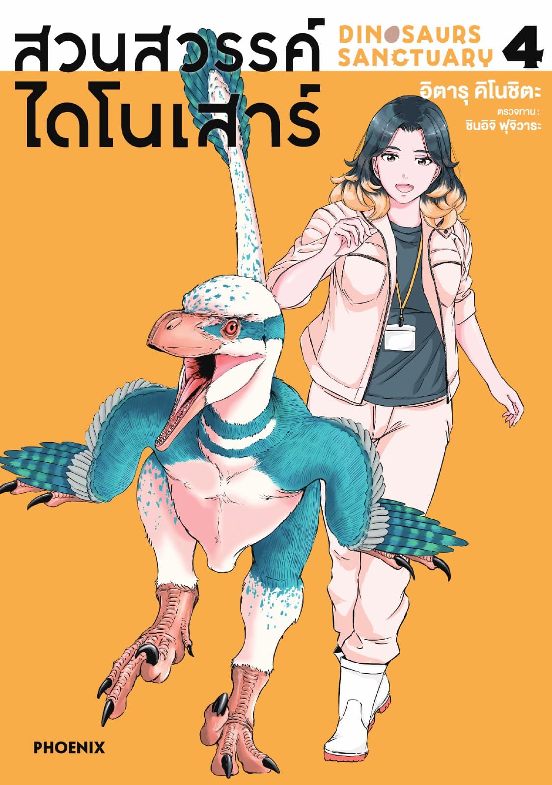 สวนสวรรค์ไดโนเสาร์ (การ์ตูน) เล่ม 4