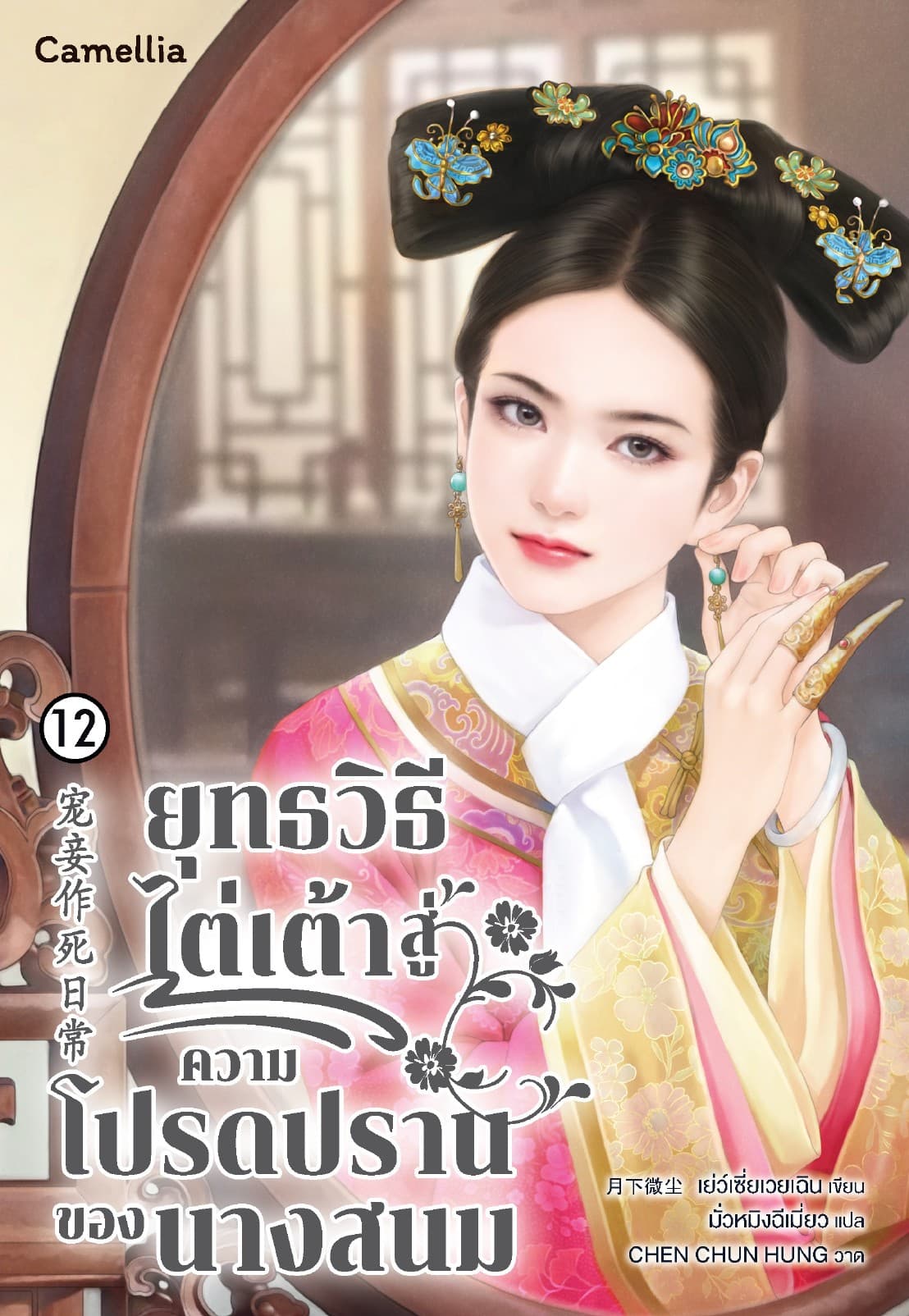 ยุทธวิธีการไต่เต้าสู่ความโปรดปรานของนางสนม เล่ม 12