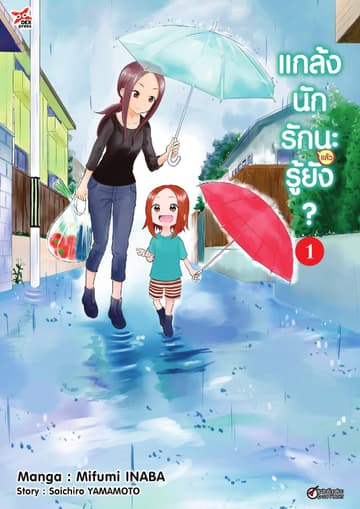 แกล้งนัก รัก(แล้ว)นะรู้ยัง? เล่ม 1