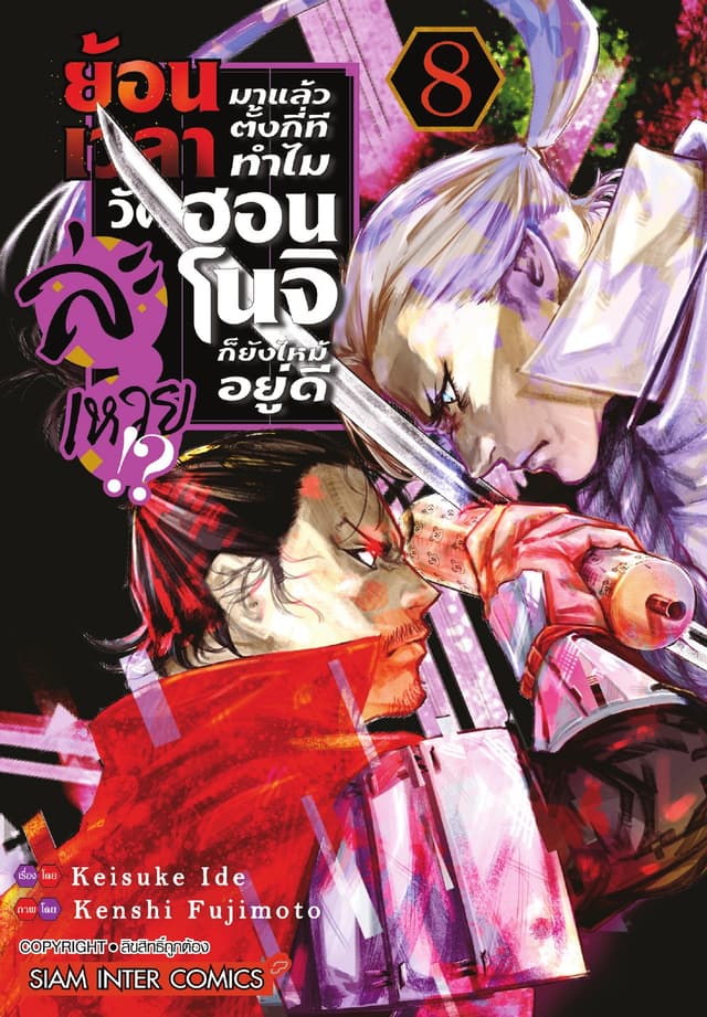 ย้อนเวลามาแล้วตั้งกี่ที ทำไมวัดฮอนโนจิก็ยังไหม้อยู่ดีละเหวย!? เล่ม 08