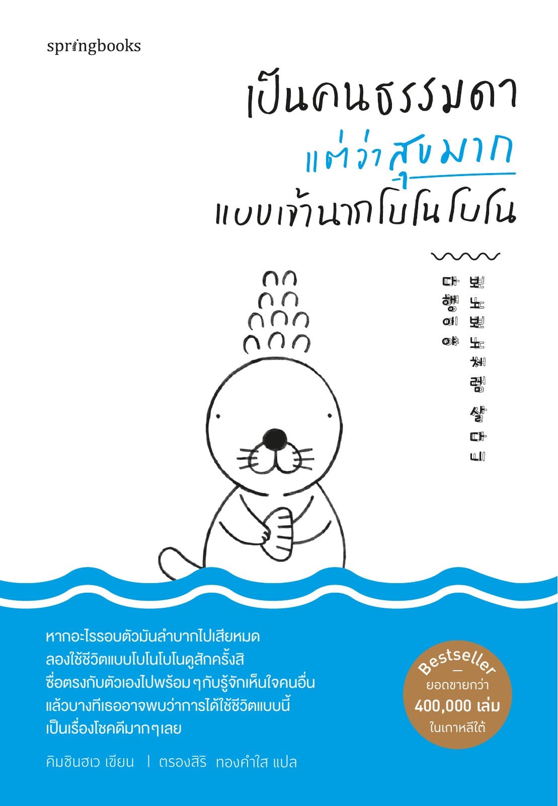 เป็นคนธรรมดาแต่ว่าสุขมากแบบเจ้านากโบโนโบโน