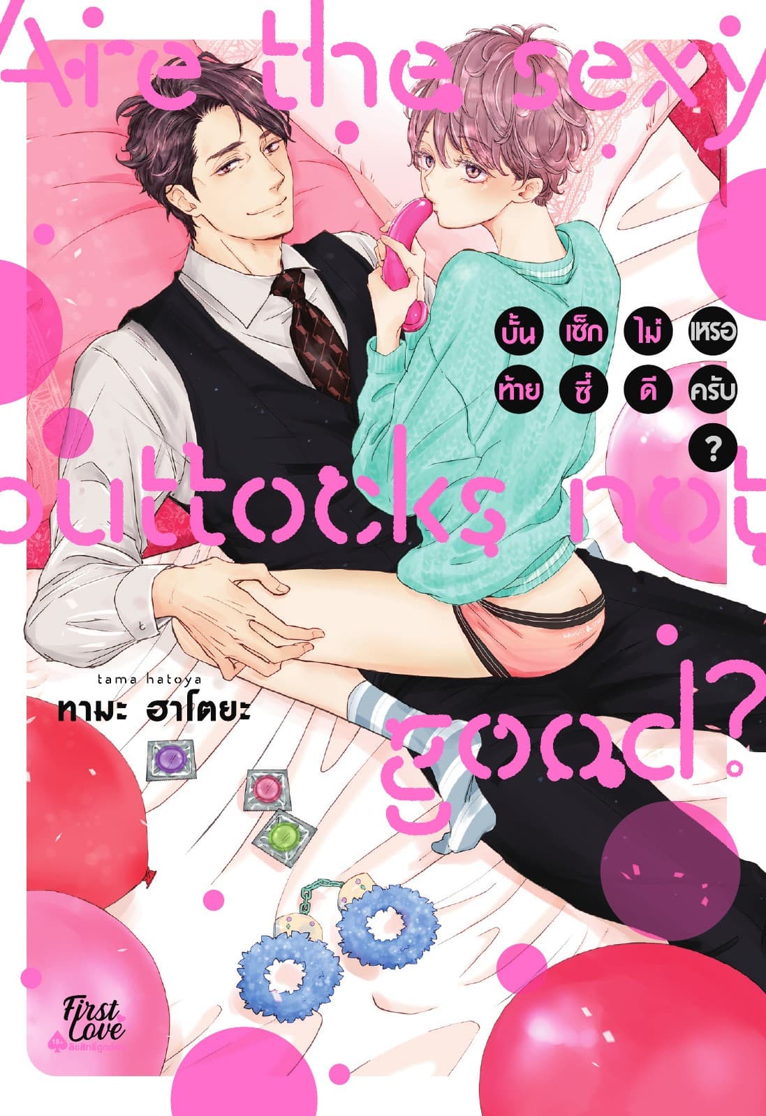 บั้นท้ายเซ็กซี่ไม่ดีเหรอครับ? เล่ม 1