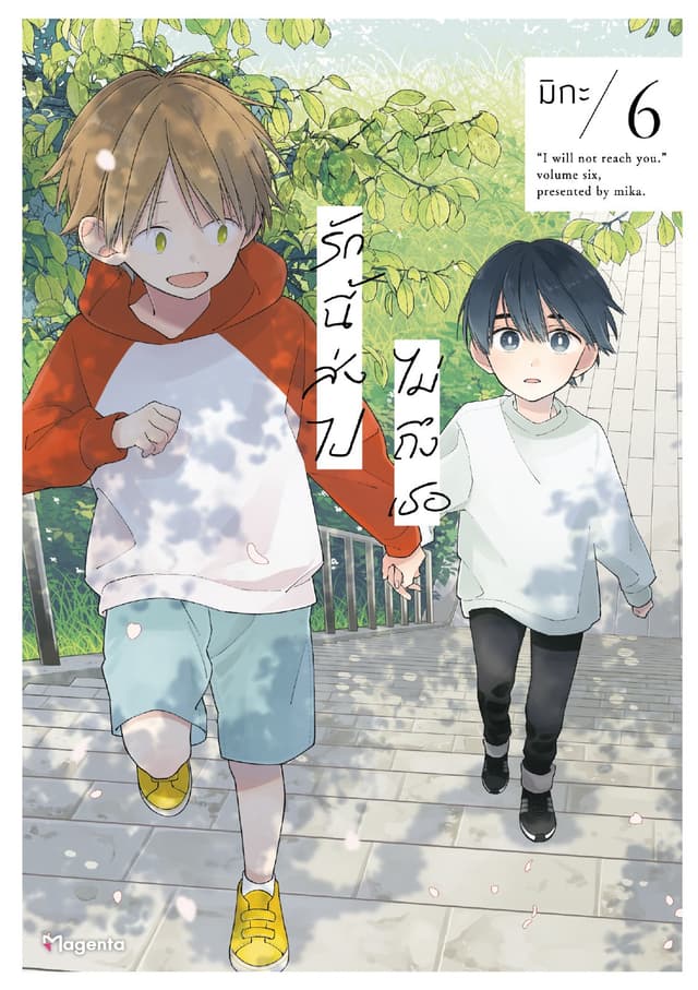 รักนี้ส่งไปไม่ถึงเธอ (การ์ตูน) เล่ม 6