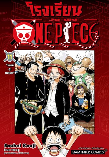 โรงเรียน ONE PIECE เล่ม 11