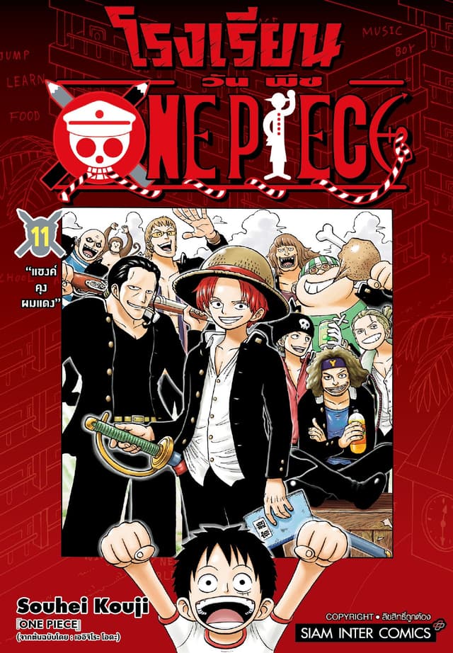โรงเรียน ONE PIECE เล่ม 11