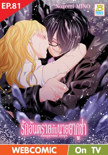 รักอันตรายกับนายยากูซ่า dangerous lover ตอน 81 (ฉบับ V-Scroll)