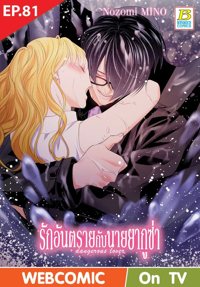 รักอันตรายกับนายยากูซ่า dangerous lover ตอน 81 (ฉบับ V-Scroll)