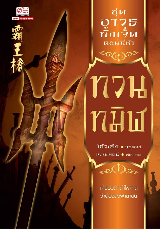 เจ็ดยอดศาสตราวุธ 5 ตอน ทวนทมิฬ