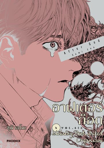 อาฟเตอร์ก็อด (การ์ตูน) เล่ม 6