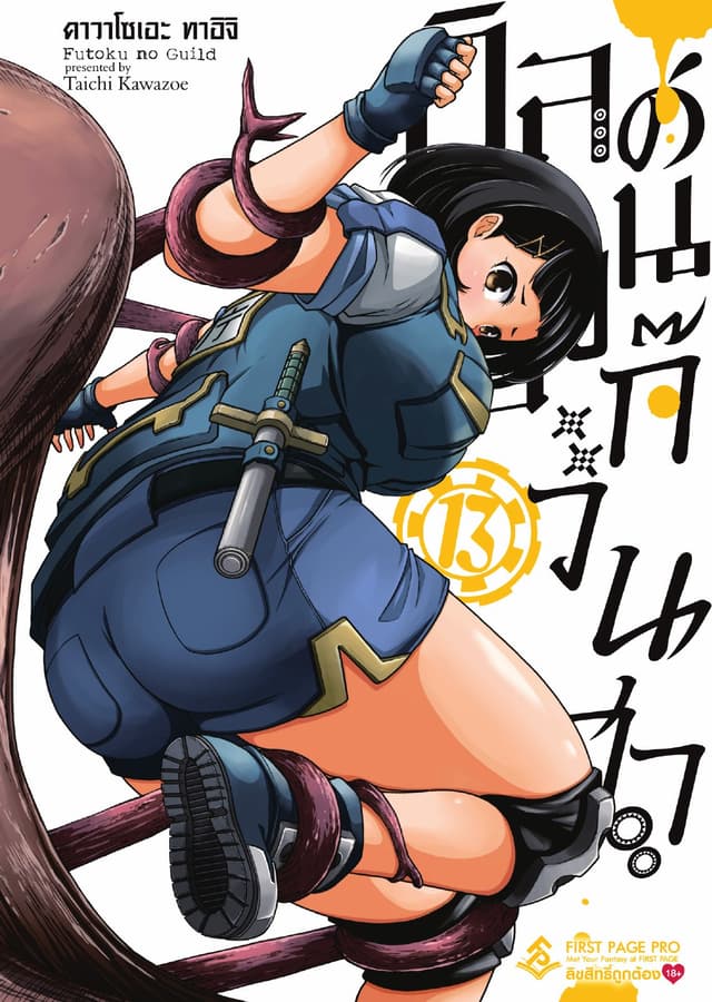 กิลด์ป่วนก๊วนฮา เล่ม 13