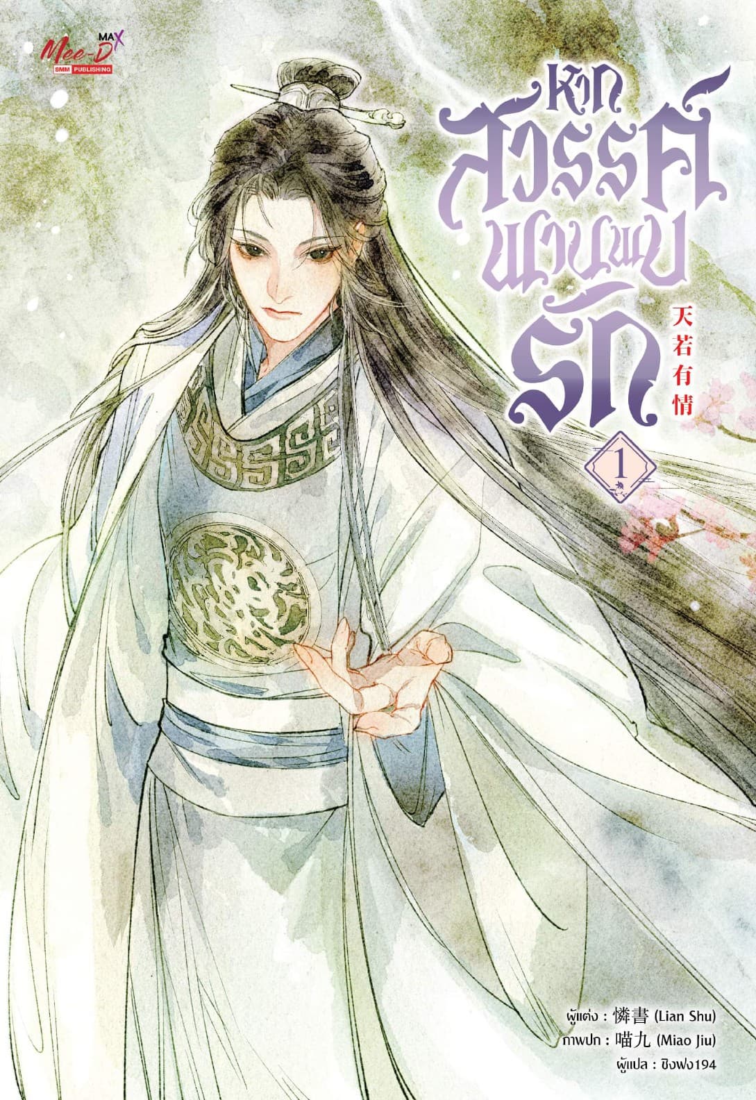 หากสวรรค์พานพบรัก เล่ม 01