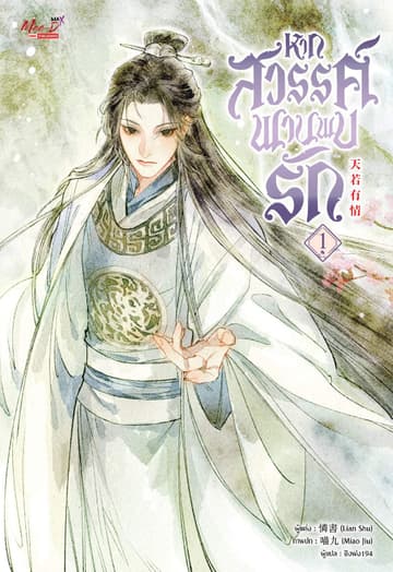 หากสวรรค์พานพบรัก เล่ม 01