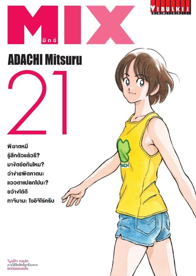 MIX มิกซ์ เล่ม 21