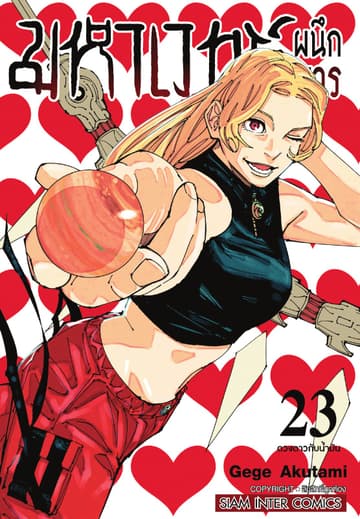 มหาเวทย์ผนึกมาร เล่ม 23 ดวงดาวกับน้ำมัน