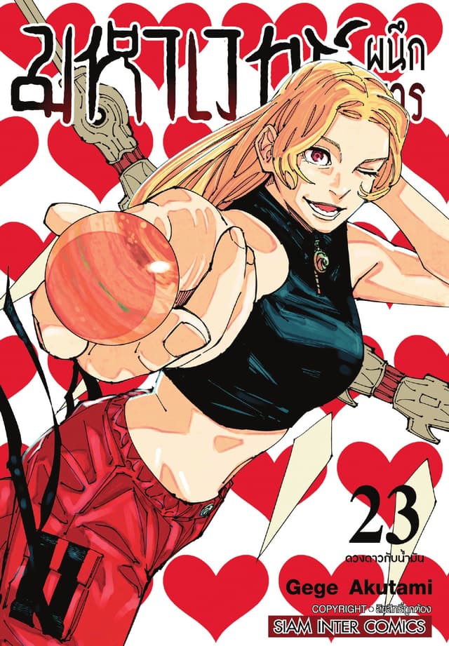 มหาเวทย์ผนึกมาร เล่ม 23 ดวงดาวกับน้ำมัน