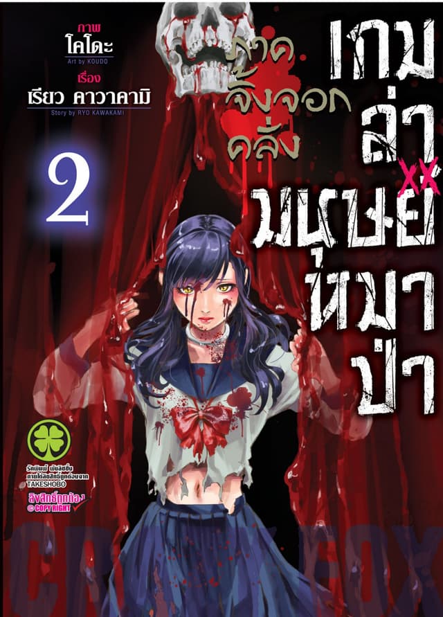 เกมล่ามนุษย์หมาป่า ภาคจิ้งจอกคลั่ง Jinroh Game Crazy Fox เล่ม 02