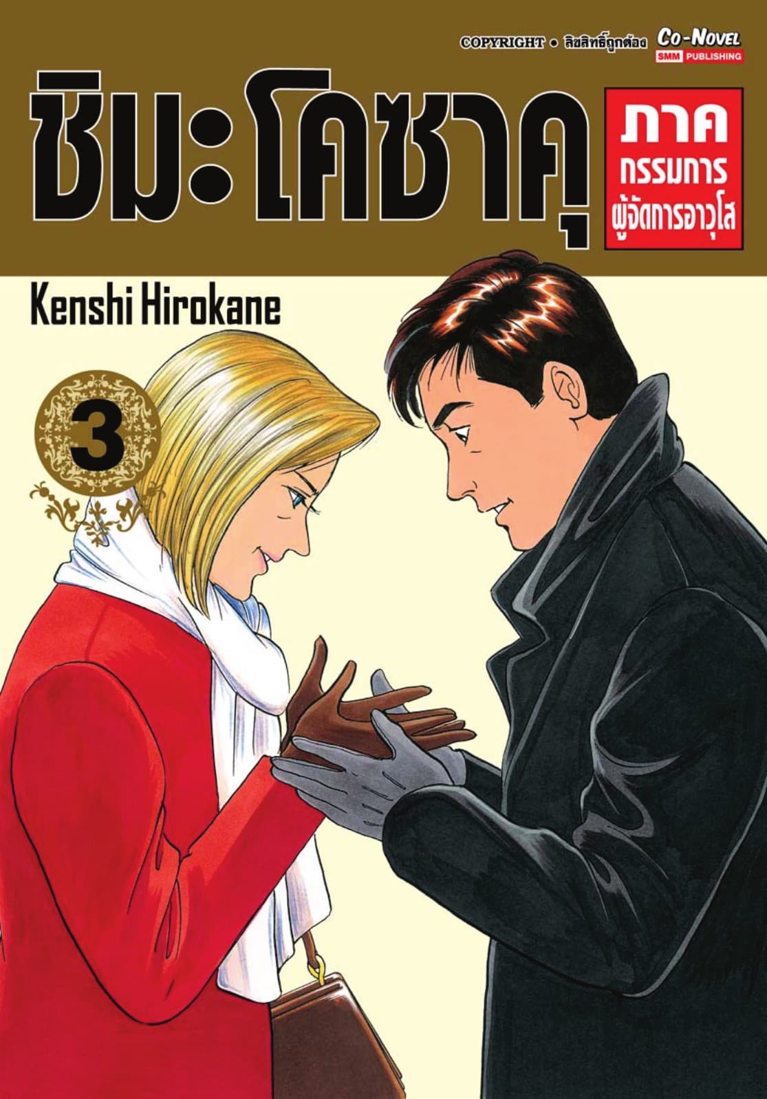 ชิมะ โคซาคุ ภาคกรรมการผู้จัดการอาวุโส เล่ม 03