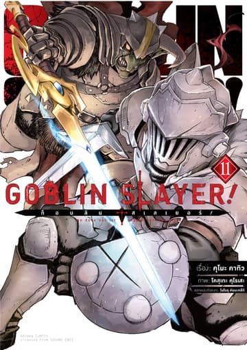ก็อบลิน สเลเยอร์! (Goblin Slayer!) เล่ม 11 (ฉบับการ์ตูน)