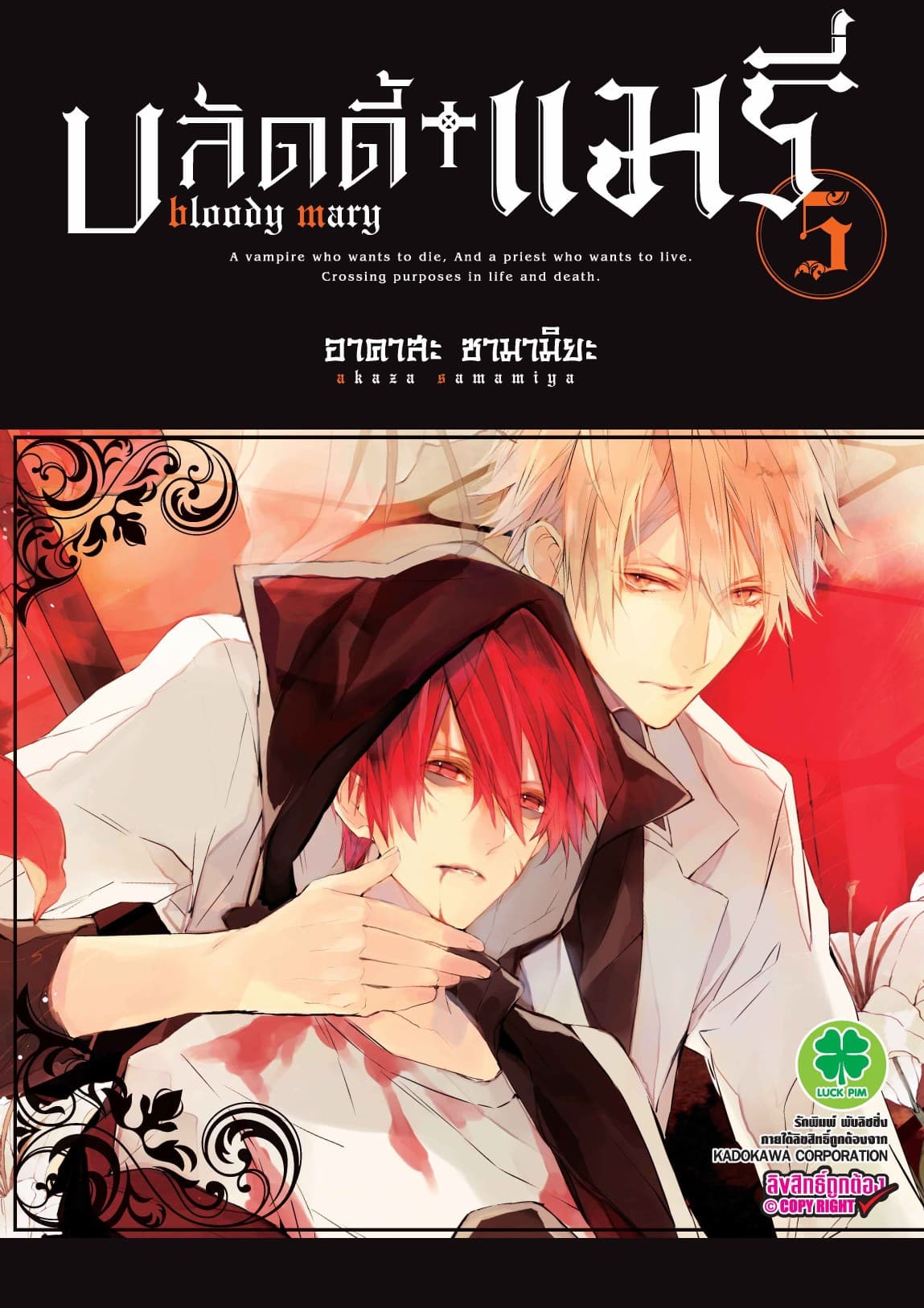 บลัดดี้+แมรี่ 5