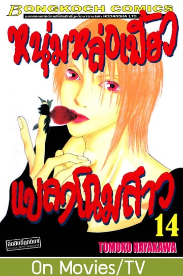 หนุ่มหล่อเฟี้ยว แปลงโฉมสาว 14