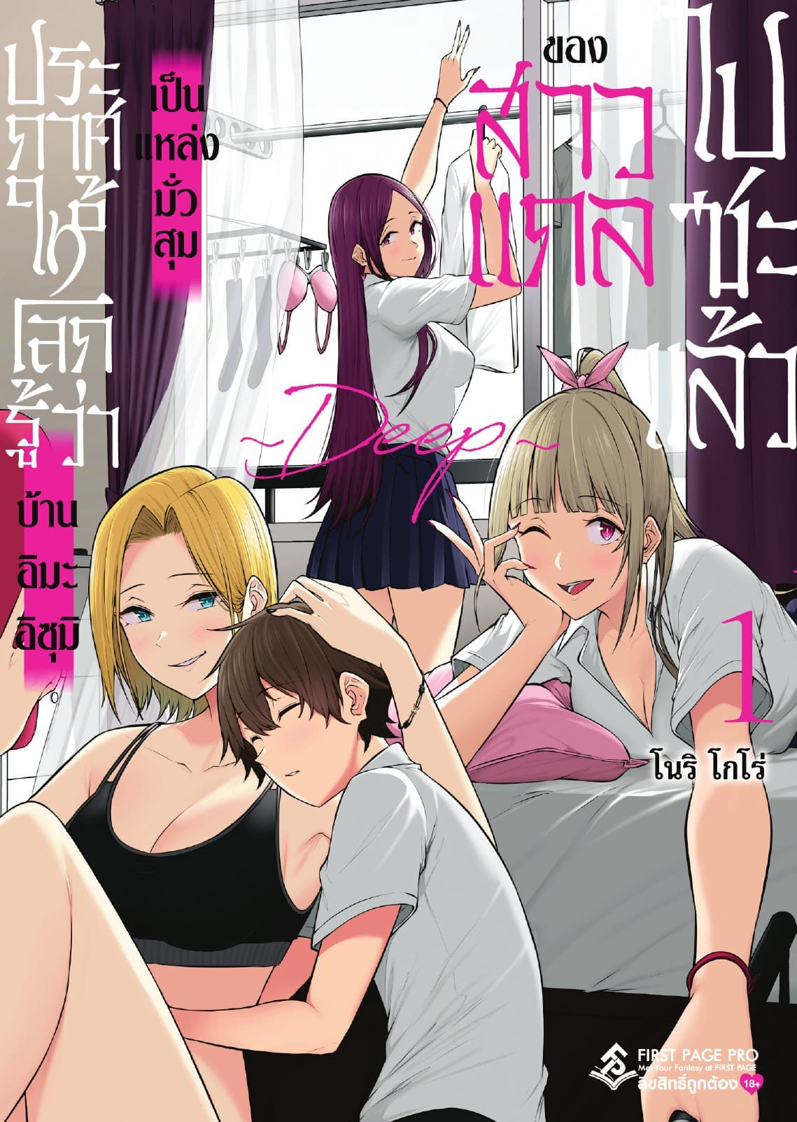 ประกาศให้โลกรู้ว่า บ้านอิมะอิซุมิเป็นแหล่งมั่วสุมของสาวแกลไปซะแล้ว ～ DEEP ～ เล่ม 1