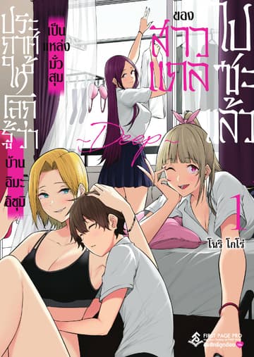 ประกาศให้โลกรู้ว่า บ้านอิมะอิซุมิเป็นแหล่งมั่วสุมของสาวแกลไปซะแล้ว ～ DEEP ～ เล่ม 1