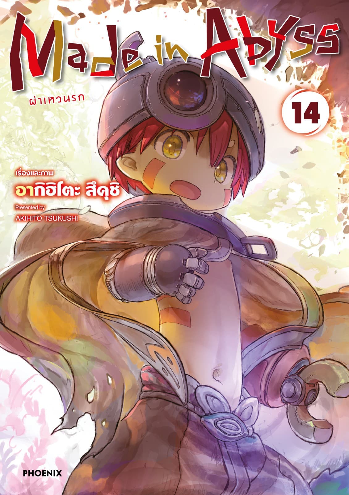 Made in Abyss ผ่าเหวนรก เล่ม 14