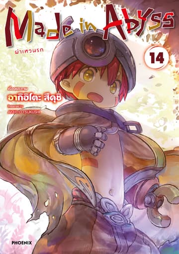 Made in Abyss ผ่าเหวนรก เล่ม 14