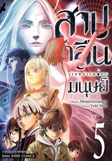 สาปกลืนมนุษย์ เล่ม 05 (จบ)
