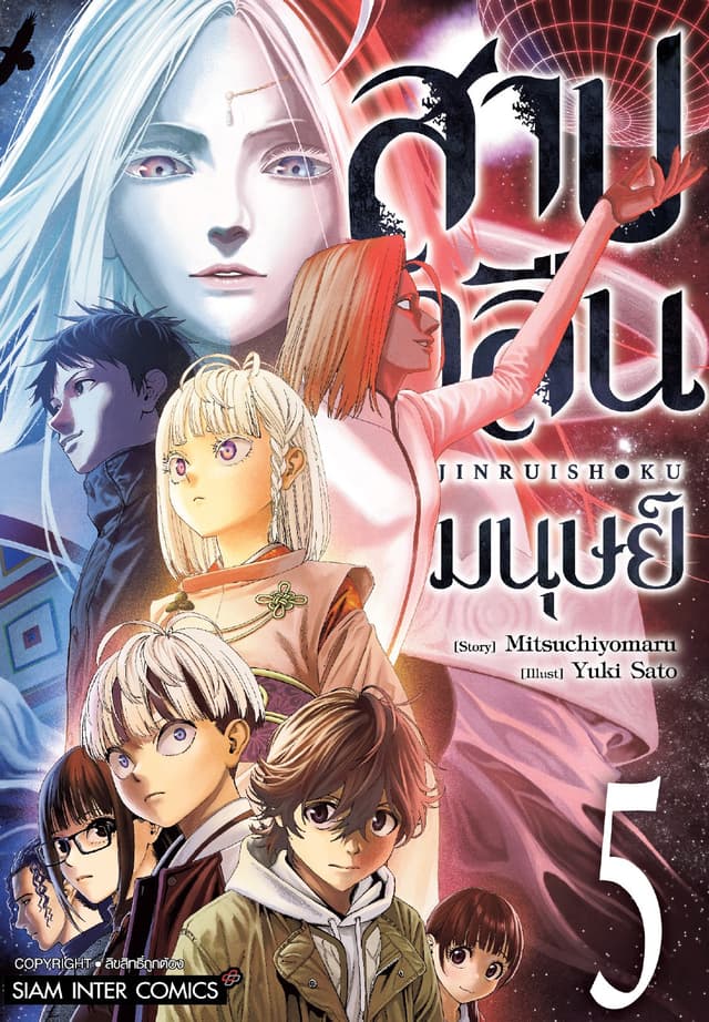สาปกลืนมนุษย์ เล่ม 05 (จบ)