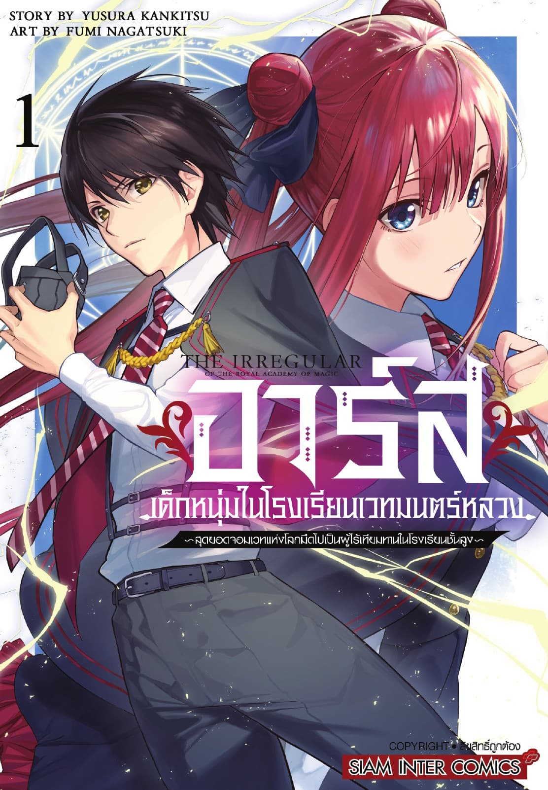 อาร์ส เด็กหนุ่มในโรงเรียนเวทมนตร์หลวง -สุดยอดจอมเวทแห่งโลกมืดไปเป็นผู้ไร้เทียมทานในโรงเรียนชั้นสูง เล่ม 01