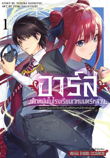 อาร์ส เด็กหนุ่มในโรงเรียนเวทมนตร์หลวง -สุดยอดจอมเวทแห่งโลกมืดไปเป็นผู้ไร้เทียมทานในโรงเรียนชั้นสูง เล่ม 01