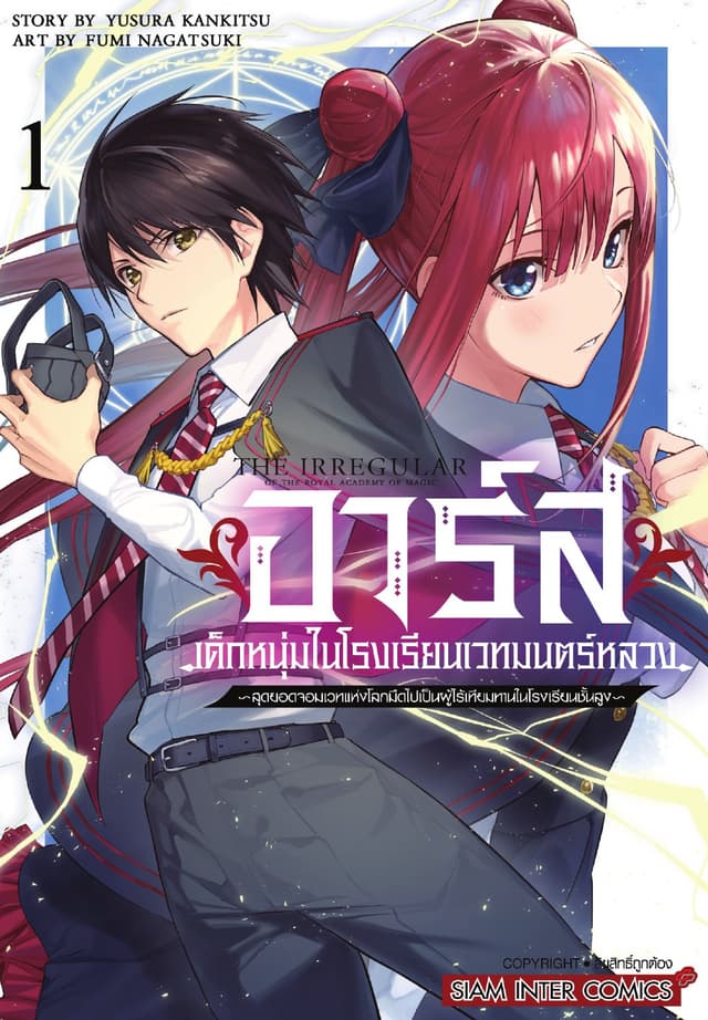 อาร์ส เด็กหนุ่มในโรงเรียนเวทมนตร์หลวง -สุดยอดจอมเวทแห่งโลกมืดไปเป็นผู้ไร้เทียมทานในโรงเรียนชั้นสูง เล่ม 01