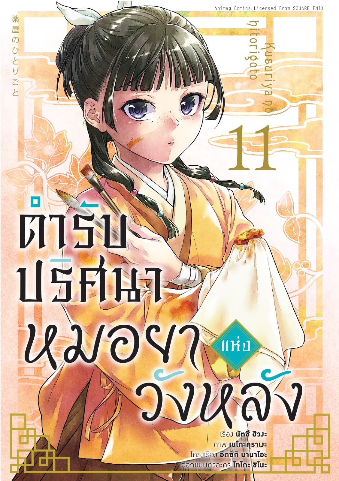 ตำรับปริศนา หมอยาแห่งวังหลัง เล่ม 11 (ฉบับการ์ตูน)