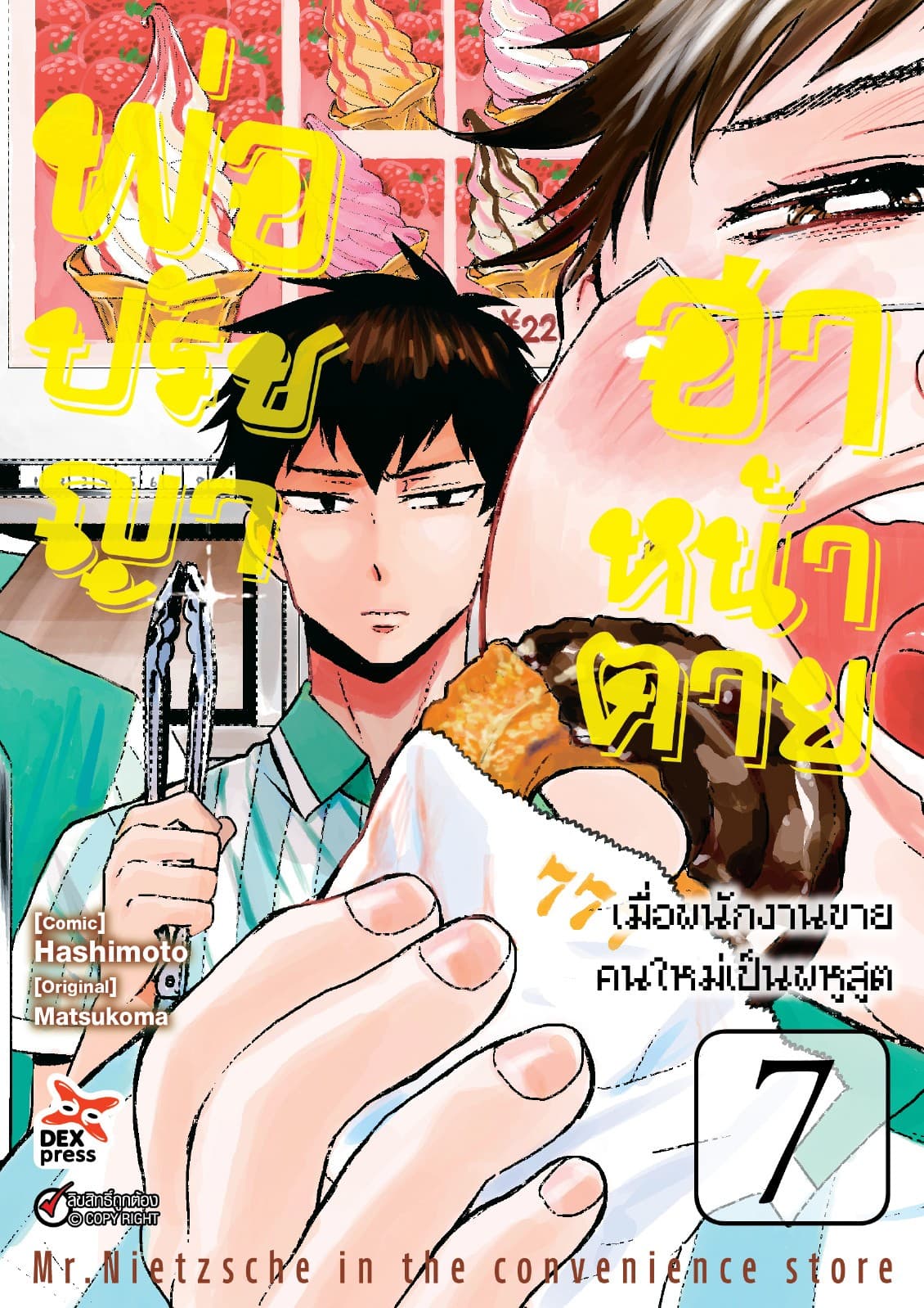 พ่อปรัชญา ฮาหน้าตาย เล่ม 7