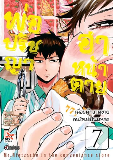 พ่อปรัชญา ฮาหน้าตาย เล่ม 7