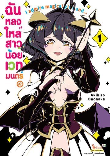 ฉันหลงใหลสาวน้อยเวทมนตร์ค่ะ เล่ม 01