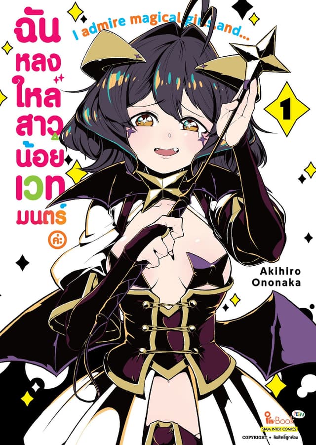ฉันหลงใหลสาวน้อยเวทมนตร์ค่ะ เล่ม 01