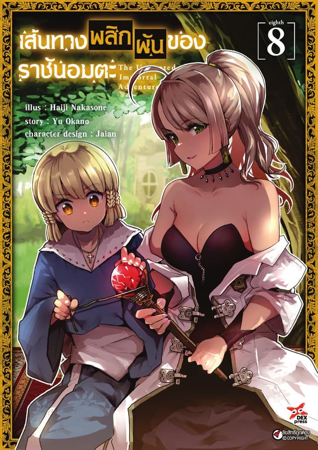 เส้นทางพลิกผันของราชันอมตะ เล่ม 8